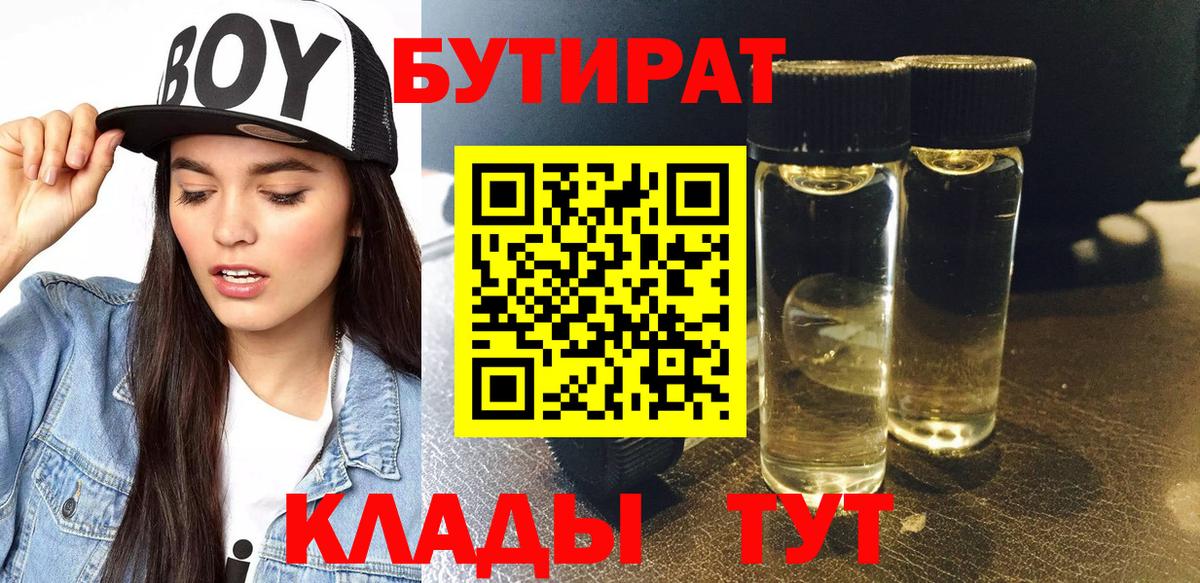 Бутират  БУТИРАТ BDO  Вход с VPN  Клин 