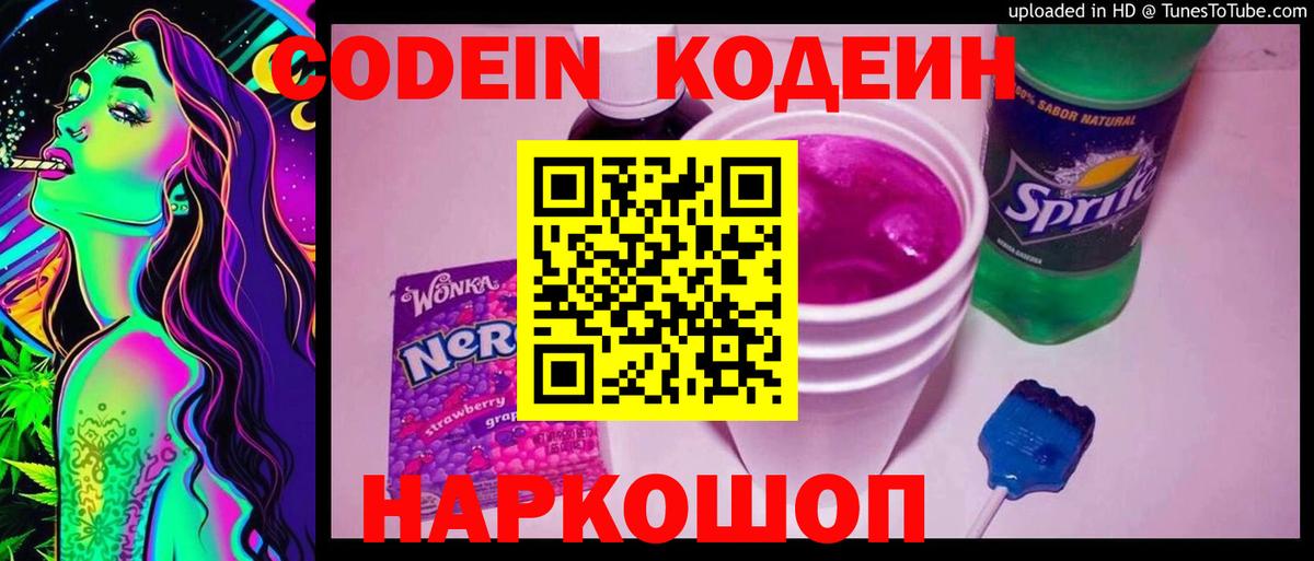 Клин  Codein напиток Lean (лин)  Вход с VPN 